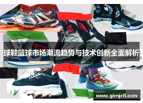 球鞋篮球市场潮流趋势与技术创新全面解析